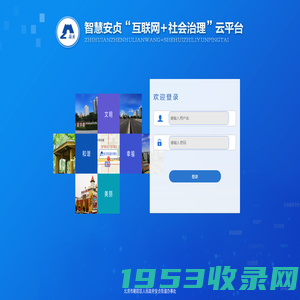 智慧安贞“互联网+社会治理”云平台