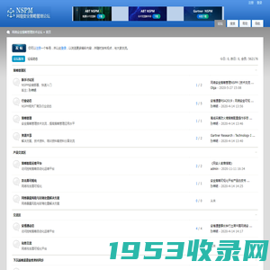 网络安全策略管理技术论坛