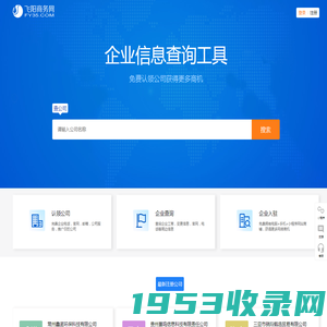 飞阳商务网-公司信息查询工具!