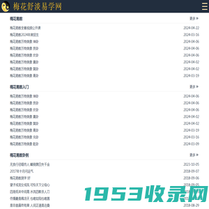 梅花舒淡易学网 - 梅花易数,梅花易数在线排盘,梅花易数排盘,梅花易数入门,梅花易数断卦,梅花易数讲义,梅花易数视频,梅花易数在线阅读,梅花易数下载