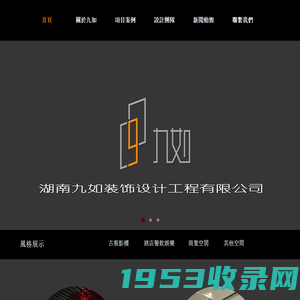 湖南九如裝飾設計工程有限公司