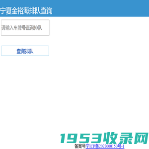宁夏金裕海化工有限公司排队查询系统