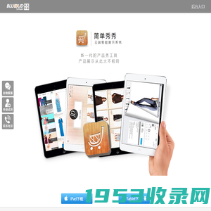 简单秀秀 - 平板可视化产品目录APP，新一代的产品秀工具