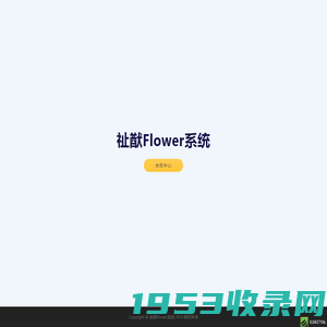 祉猷Flower系统