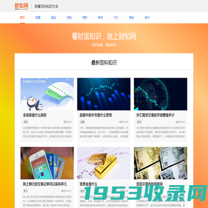 财知网 - 财富百科知识大全：提供免费的财经、股票、行情、证券、基金、理财、银行等各类财富百科知识