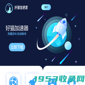 【官方网站】好猫加速器-海量游戏，免费加速-小悟科技