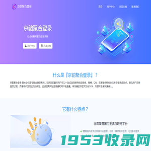 京韵聚合登录 - 社会化账号聚合登录系统