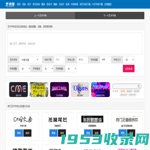 艺术字体在线生成_艺术字转换器_字体转换器_艺术字网
