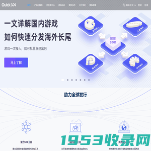 QuickSDK——专业的手游第三方SDK接入服务平台 | 渠道SDK聚合，广告追踪，客服，登录充值SDK 惜东公司主页网站 成都惜东网络产品介绍网站 惜东商品介绍页 成都惜东网络官方产品介绍网站