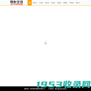 移动货源-深圳市移动货源科技有限公司