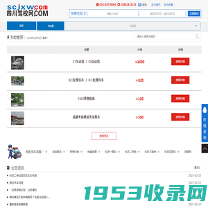 四川驾校网 / scjxw.COM-电话：028-83578066 / 18981823226 / 网址:www.scjxw.com