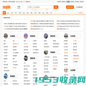 承德列举网 - 承德分类信息免费发布平台