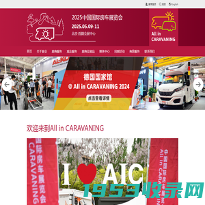 中国国际房车展览会（All in CARAVANING）