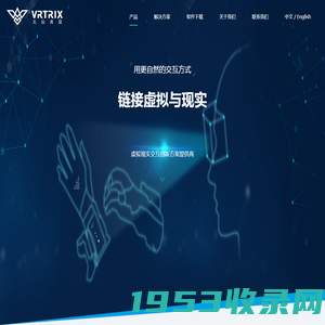 VRTRIX无远弗届官网|数据手套|动作捕捉|VR人机交互解决方案