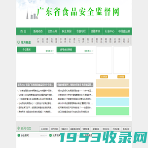 广东省食品安全监督网