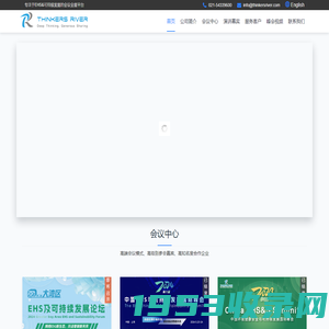Thinkers River— 会宣商务 | 高端商务会议、会展、培训服务平台