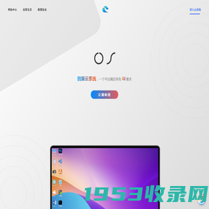 鸥算云系统官网-在线大模型AI操作系统