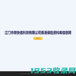 江门市微快信科技有限公司香港保险资料库信息网