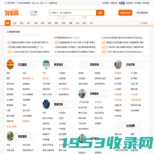 三门峡列举网 - 三门峡分类信息免费发布平台