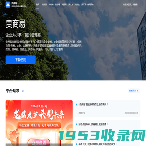 贵商易-贵州省企业综合服务平台