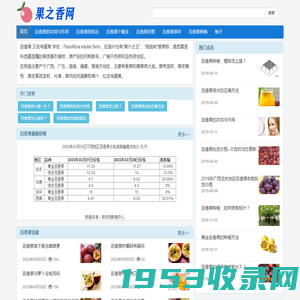 百香果的功效与作用_百香果怎么吃_百香果批发价格-果之香网