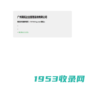 广州瀚拓企业管理咨询有限公司