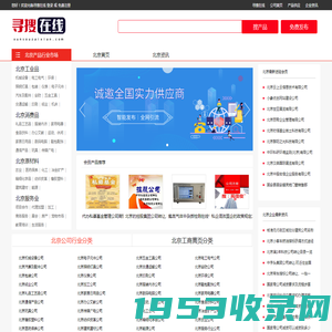 北京企业网_北京免费发布供求信息平台_北京寻搜在线网