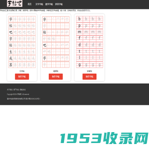 字帖吧 - 在线字帖免费生成 - 田字格生成 - zt8.cn