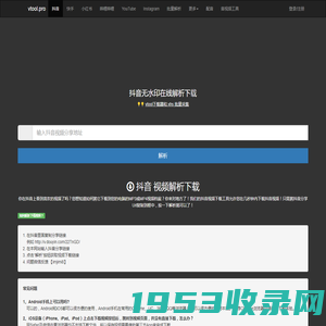 抖音视频下载-vtool解析网