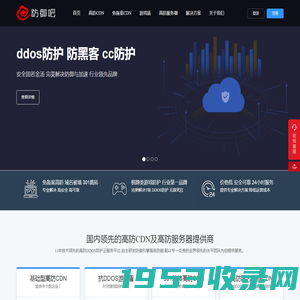 防御吧-提供高防CDN、免备案CDN、高防服务器租用、DDOS防御等产品