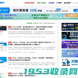 国外主机测评-国外VPS、国外云服务器、国外独立服务器