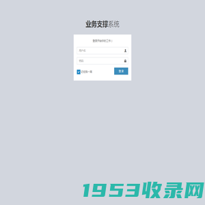 登录 - 业务支撑系统