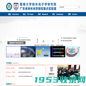 暨南大学纳米光子学研究院