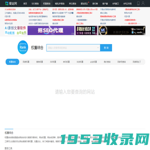 权重综合查询_网站权重汇总_站长工具 - 爱站网