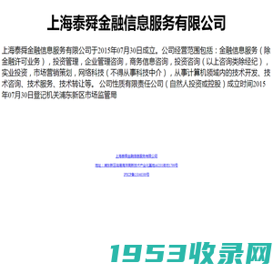 上海泰舜金融信息服务有限公司