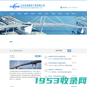 山东亚通路桥工程有限公司-道路桥梁工程、隧道工程、室内外装工程、房屋建筑工程、水利水电工程、市政工程、园林绿化工程