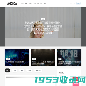 ANICOGA | 社会化二次元资讯平台