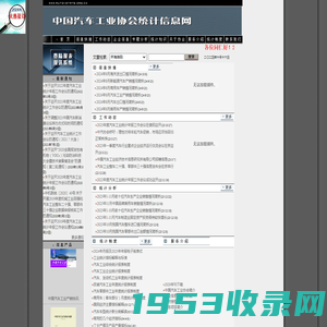 汽车工业协会统计信息网