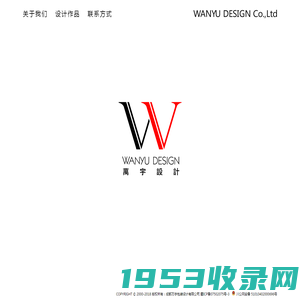 成都万宇包装设计有限公司 WANYU DESIGN Co.,Ltd