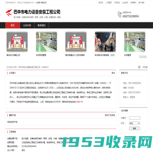 巴中市电力设备安装工程公司：电力线路,设备安装及维修,照明,空调