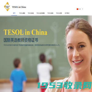 【TESOL in China总部官网】TESOL首页!TESOL国际英语教师资格证书_TESOL