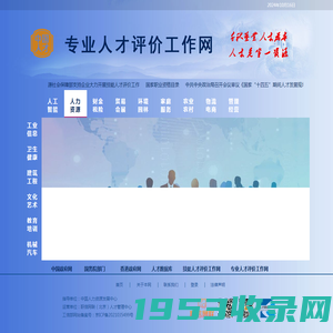 专业人才评价工作网
