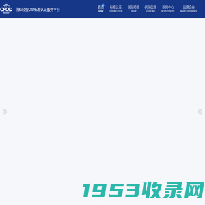 国际经贸OID标准认证服务平台