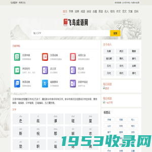 飞鸟成语网 - 成语大全 成语故事 成语接龙 成语造句 成语出处