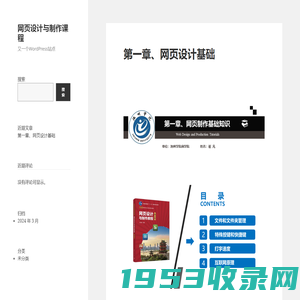 网页设计与制作课程 – 又一个WordPress站点