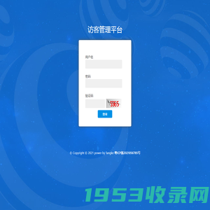 访客管理平台