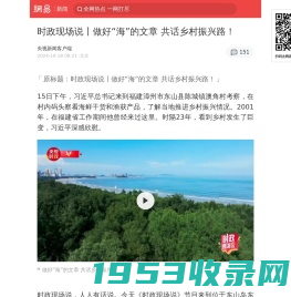 时政现场说丨做好“海”的文章 共话乡村振兴路！|乡村|总书记|时政现场说|澳角村_手机网易网