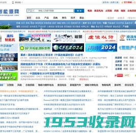 新能源网_全球新能源产业信息平台