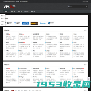 VPS导航 云服务器导航