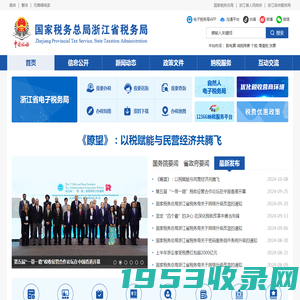 国家税务总局浙江省税务局